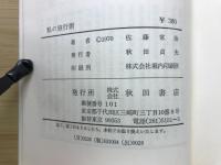 私の旅行術