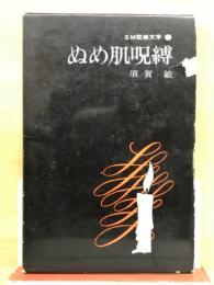 ぬめ肌呪縛