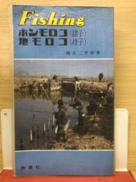 Fishing　ホンモロコ　地モロコ