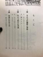 Fishing　ホンモロコ　地モロコ