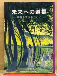 未来への道標 : 明日を生きるために