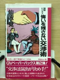 国際ビジネス悔いを残さない交渉術