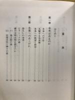 未来への道標 : 明日を生きるために