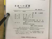 未来への道標 : 明日を生きるために