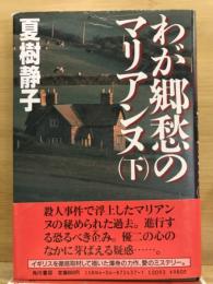 わが郷愁のマリアンヌ