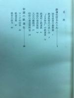 鉄道百年こぼれ話