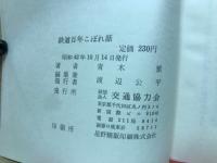 鉄道百年こぼれ話