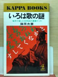 いろは歌の謎 : 暗号で綴った死刑囚の遺書だった