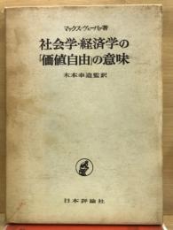 社会学・経済学の「価値自由」の意味