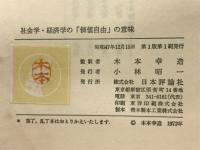 社会学・経済学の「価値自由」の意味