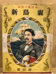 新島襄 : 殉教の愛国者