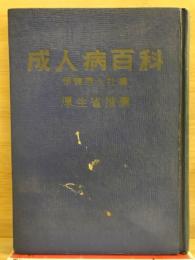 成人病百科