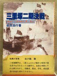 三里塚二期決戦 : 蜂起する革命的左翼と農民