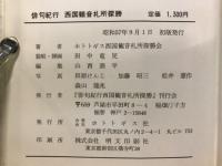 俳句紀行西国観音札所探勝