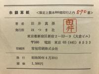 余録草紙