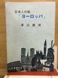 日本人の街「ヨーロッパ」