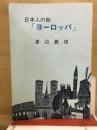 日本人の街「ヨーロッパ」