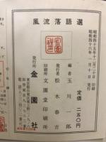 風流落語選