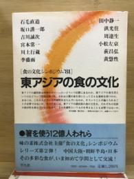 東アジアの食の文化 : 食の文化シンポジウム'81