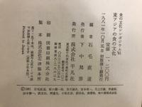 東アジアの食の文化 : 食の文化シンポジウム'81