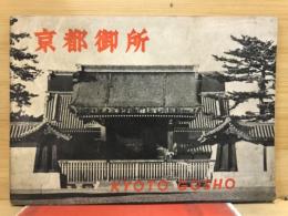 京都御所