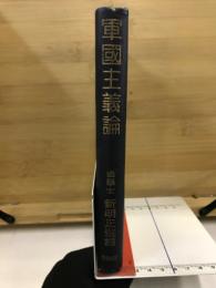 軍国主義論