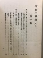 軍国主義論