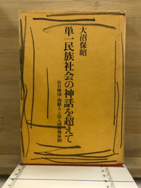 単一民族社会の神話を超えて 在日韓国・朝鮮人と出入国管理体制 新版/東信堂/大沼保昭