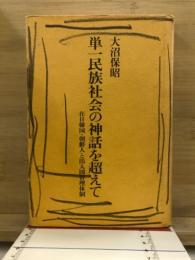 単一民族社会の神話を超えて : 在日韓国・朝鮮人と出入国管理体制