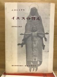 イエスの譬え