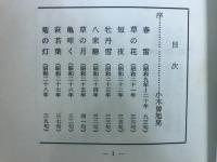青日輪　白木南栖遺句集　附 品子作品抄