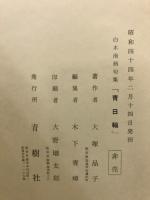 青日輪　白木南栖遺句集　附 品子作品抄