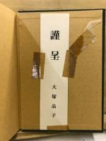 青日輪　白木南栖遺句集　附 品子作品抄