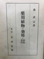 薬用植物の効用と採集栽培