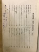 薬用植物の効用と採集栽培