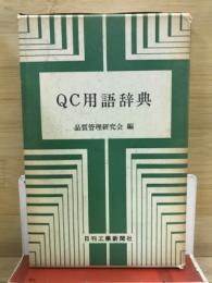 QC用語辞典
