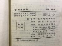 QC用語辞典