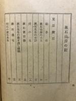 漱石山房の記