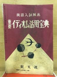 英語入試頻出　重要イディオム活用宝典