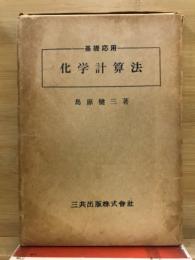 化学計算法 : 基礎応用
