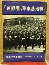 「首都圏」軍事基地群