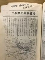 「首都圏」軍事基地群