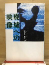 廃墟への映像