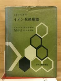 イオン交換樹脂