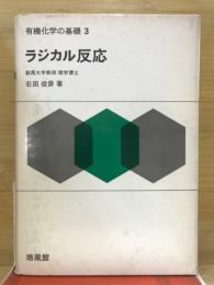 有機化学の基礎