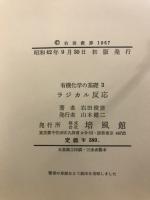 有機化学の基礎