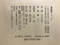 後楽園ジャック