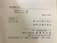 参河宝庫大全 : 完