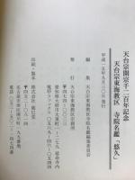 悠久　天台宗東海教区　寺院名鑑
