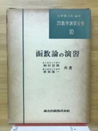 函数論の演習